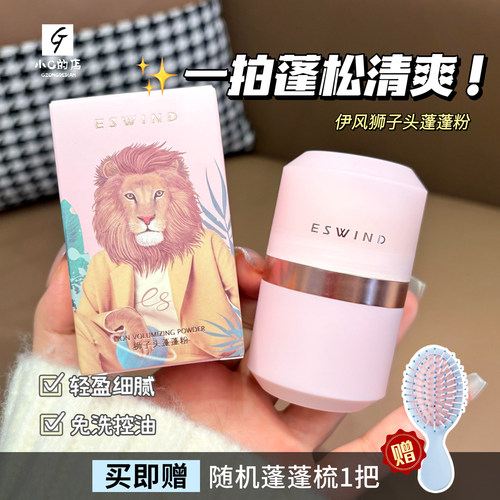 油头急救~ESWIND伊风蓬蓬粉狮子头蓬松粉免洗头刘海去油散粉神器
