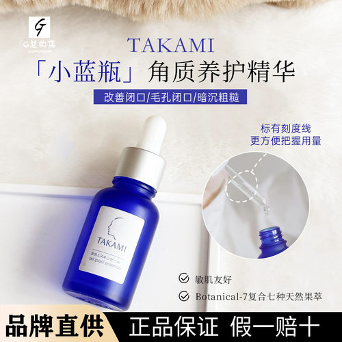 日本TAKAMI Skin Peel小蓝瓶角质养护精华肌底液 去闭口角质养护