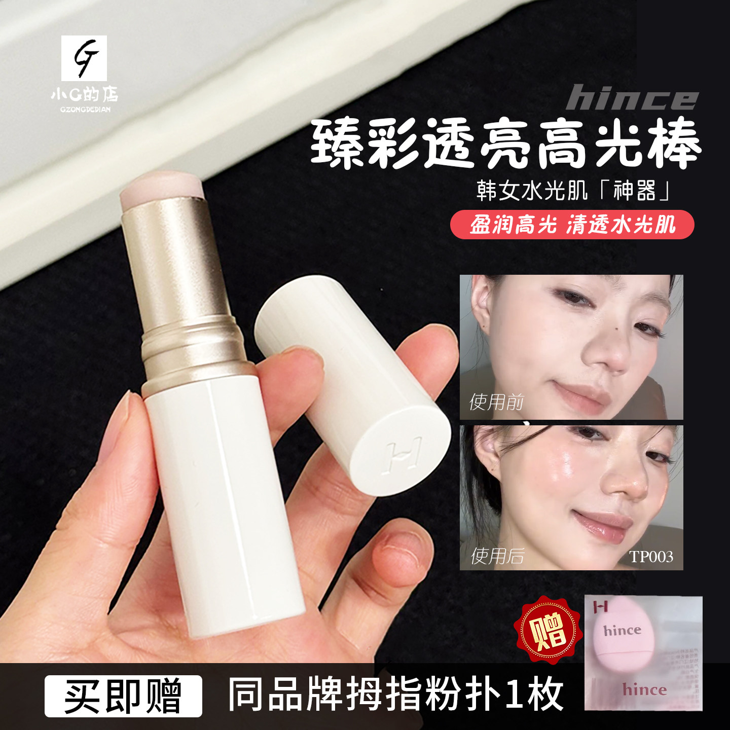 水光肌！韩国hince高光棒水光棒水润自然提亮立体修饰轮廓提亮图片