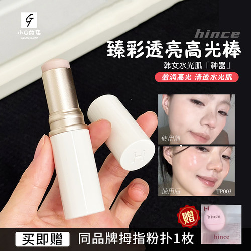 水光肌！韩国hince高光棒水光棒水润自然提亮立体修饰轮廓提亮
