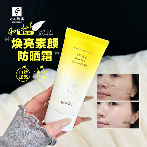 韩国goodal果达儿vc青橘焕亮防晒霜防紫外线素颜霜清爽提亮50ml