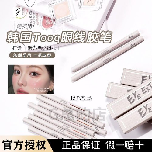 韩国Tooq Eye Extender极细眼线胶笔卧蚕笔防水防晕染眼睑自然