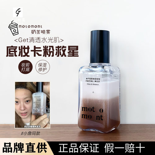 韩国motomont奶茶面霜喷雾妆前补水精华保湿爽肤水滋润服帖不脱妆