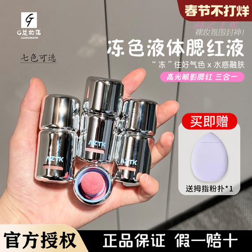 秋鱼推荐！aztk液体腮红jc04膨胀收缩修容哑光低饱和提亮03新手