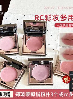 rc多用膏redchamber朱栈春树初美知秋乐葵修容唇膏腮红