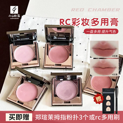 rc多用膏redchamber朱栈春树初美知秋乐葵修容唇膏腮红