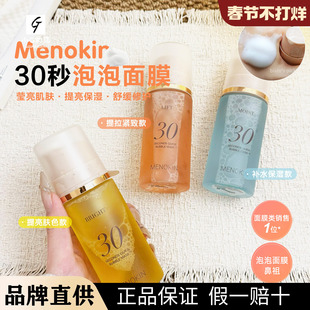 泡泡面膜！韩国MENOKIN30秒爽肤水泡沫面膜焕发肌肤水光提亮5款