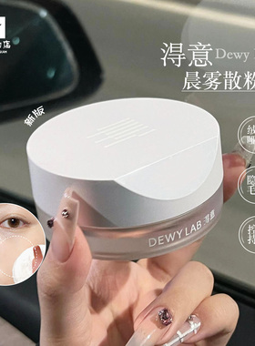 Dewy Lab淂意定妆散粉得意从绒晨雾散粉蜜粉控油定妆持久不脱妆7g