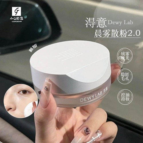 Dewy Lab淂意定妆散粉得意从绒晨雾散粉蜜粉控油定妆持久不脱妆7g