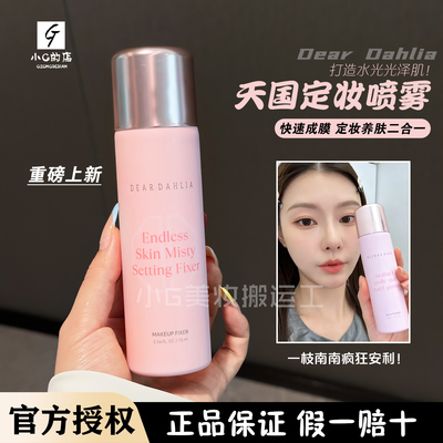 重磅新品！韩国deardahlia天国定妆喷雾75ml水光肌服帖养肤不脱妆