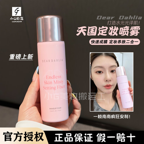 重磅新品！韩国deardahlia大丽花天国定妆喷雾75ml水光肌不脱妆