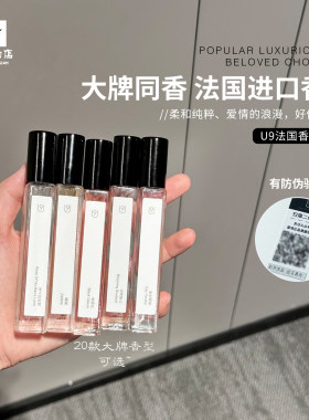 大牌同香！U9香水 国产黑鸦片蔚蓝真我邂逅大地持久淡香10ml