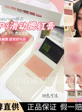 sumi联名ENTROPY新品MP3滑动腮红膏带镜子细闪哑光显色膨胀自然女