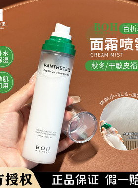 关注立减小猴子推荐 韩国BOH百析珀积雪草舒缓修护面霜喷雾妆前