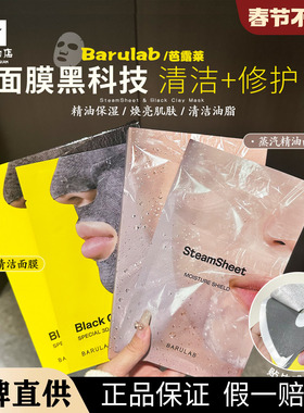 韩国barulab芭露莱蒸汽精油面膜&火山泥清洁面膜