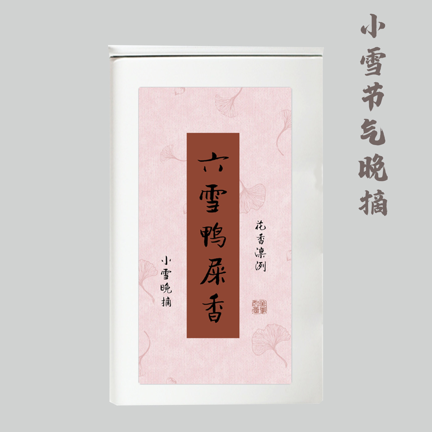 小雪节气晚摘有奶香的六雪鸭屎香