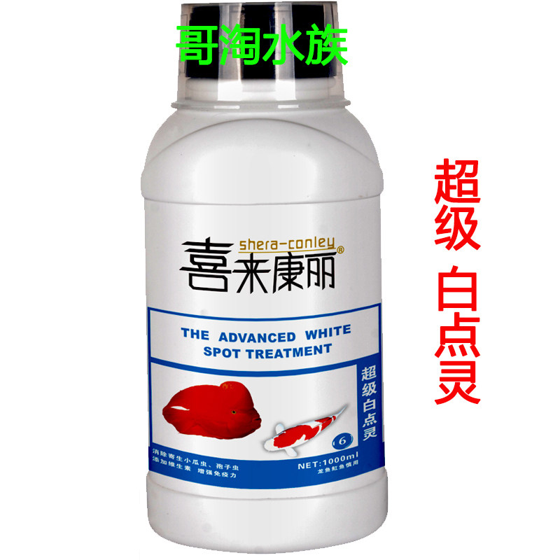 喜来康丽 超级白点灵 消除小瓜虫孢子虫白点净白点病 水族鱼药水