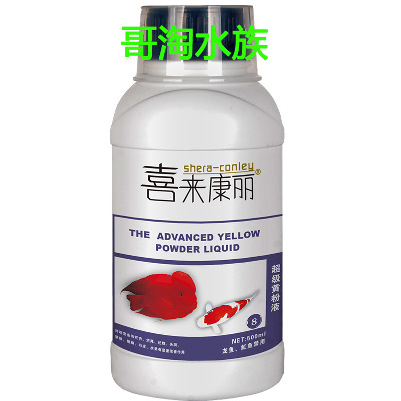 喜来康丽 超级黄粉液 水族鱼药水 治疗鱼儿蒙眼掉鳞烂尾烂肉烂身