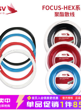 正品德国原产MSV网球线 FOCUS-HEX耐打六角控制聚酯硬线大盘散线