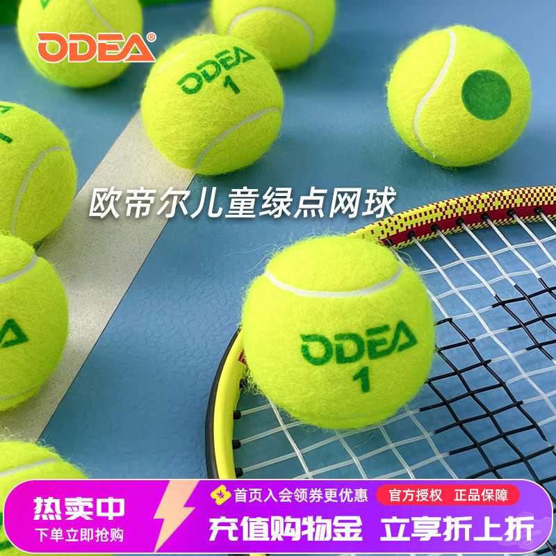 ODEA欧帝尔康龙儿童绿点网球SATGE成人初学者减压训练球耐打回弹