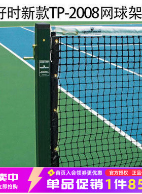 正品恰好时新款TP-2008/3000/2600铝合金网球柱网球架柱子