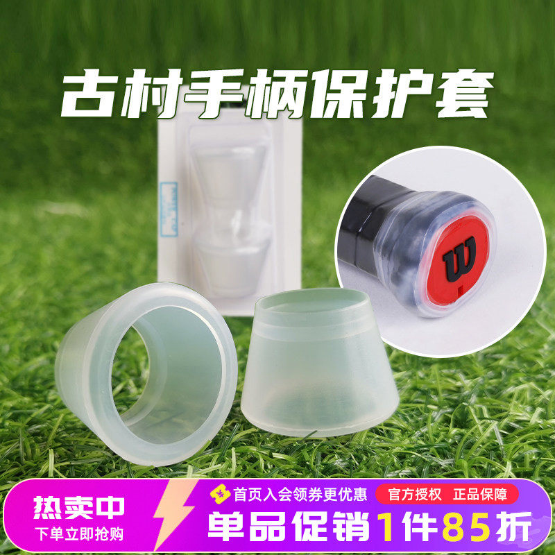 古村手柄保护套硅胶套球拍手柄能量套配件手柄尾部加粗器力量盖