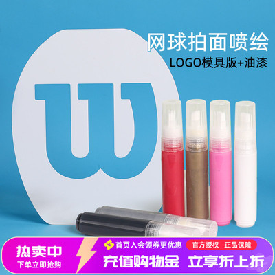 网球拍面LOGO板喷绘涂鸦