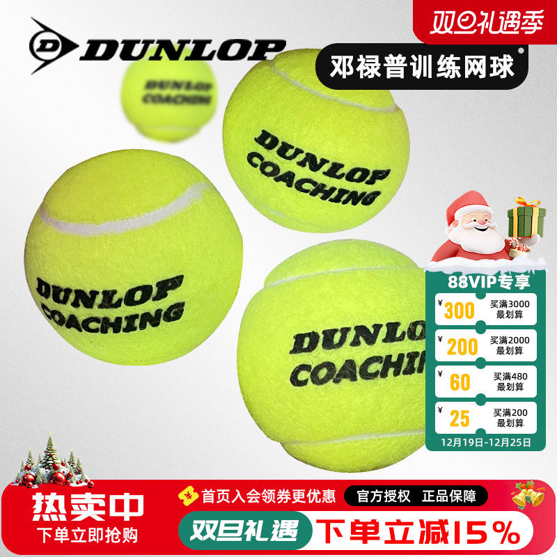 邓禄普训练网球气压足耐打