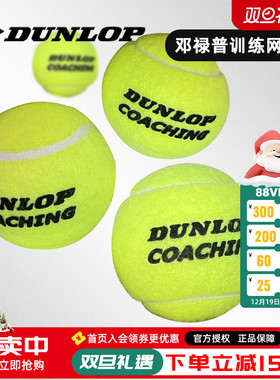 dunlop邓禄普网球COACHING耐打高弹无压初学训练专业比赛用球60装