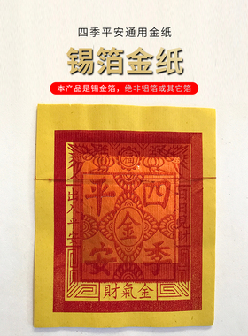 台湾闽南泉州厦门初一十五烧香拜拜土地公关公金纸锡箔纸16才4
