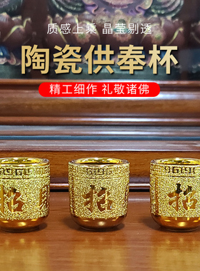 供佛杯水杯酒杯茶杯财神爷佛前