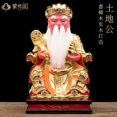 香樟木土地公大伯公土地婆