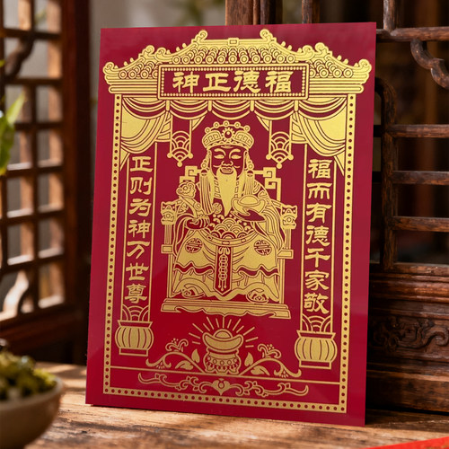 福德正神土地公神位贴灶王爷墙贴