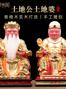 香樟木土地公公和婆婆像