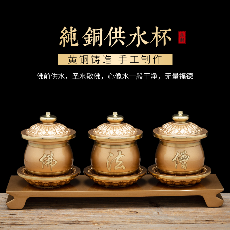 纯铜供水杯佛法僧供杯家用佛堂