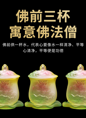 琉璃供水杯莲花佛前供杯供奉观音供佛水杯佛前贡杯敬水杯茶杯