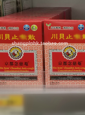 香港万宁代购正品进口京都念慈庵念慈安川贝 止__嗽 散6包