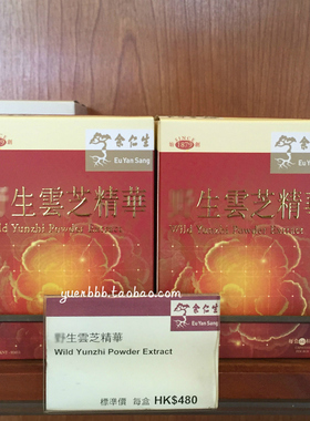 香港专柜代购 正品余仁生耶生云芝精华灵芝胶囊60粒装 包邮
