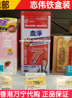 香港万宁代购 YAMATOO血净60粒 正品【志伟铁盒装】 包邮