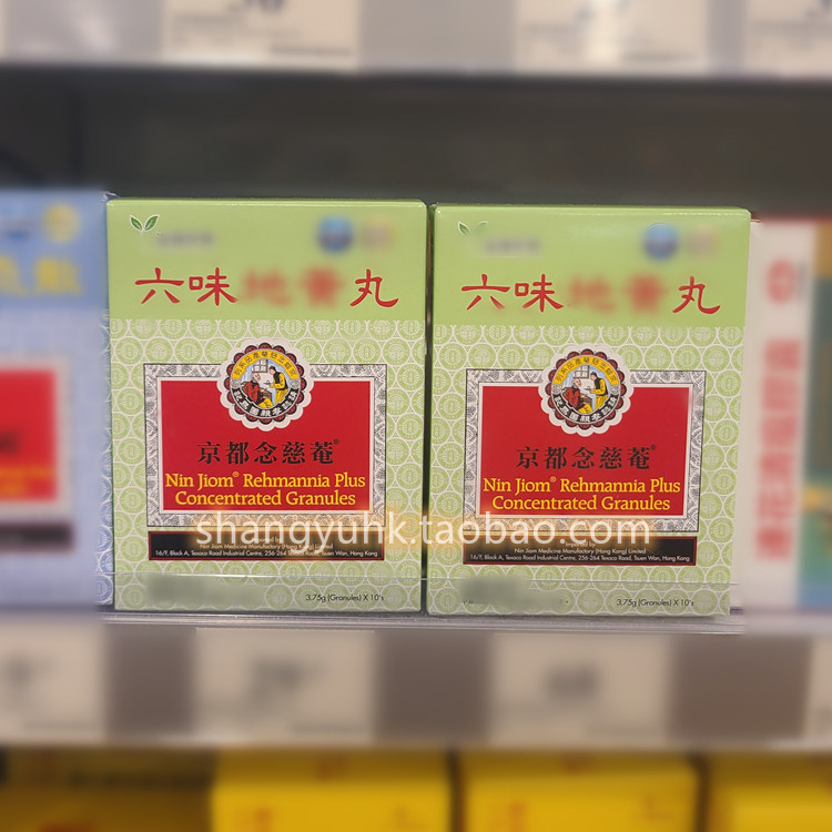 香港万宁代购正品进口京都念慈庵念慈安六味__地__黄 丸 10包