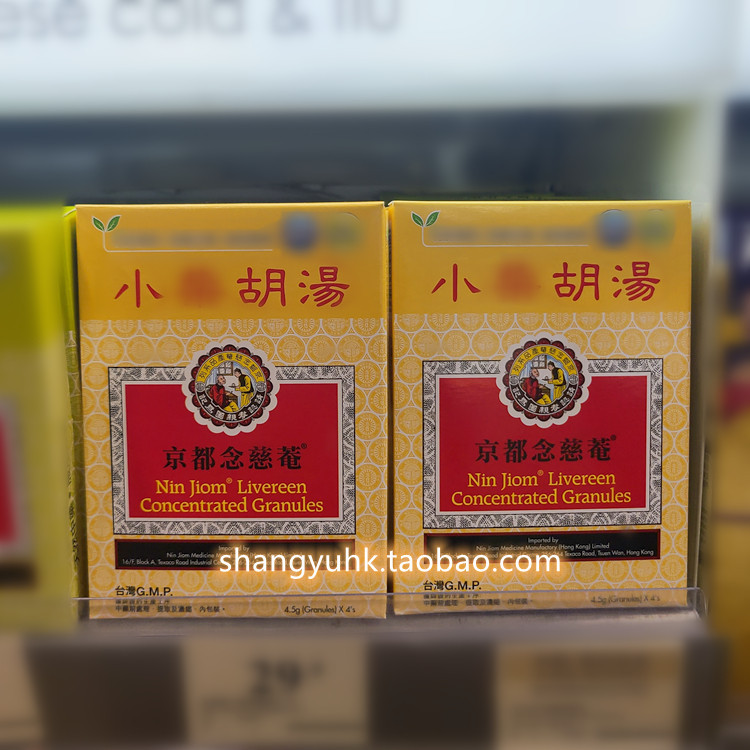 香港万宁代购 正品进口京都念慈庵念慈安小 柴 胡 汤 4.5克*4包