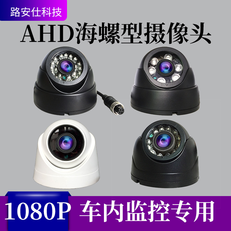 AHD1080P红外夜视高清车载监控用半球海螺半圆摄像机大巴校车像头