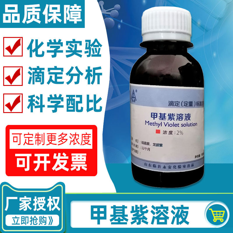 甲紫实验溶液甲基滴定紫紫甲基指示剂溶液结晶标准溶液2%紫龙胆紫