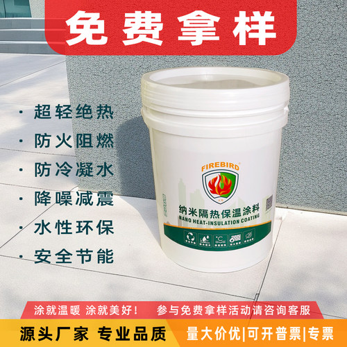 超薄隔热阻燃纳米陶瓷保温涂料