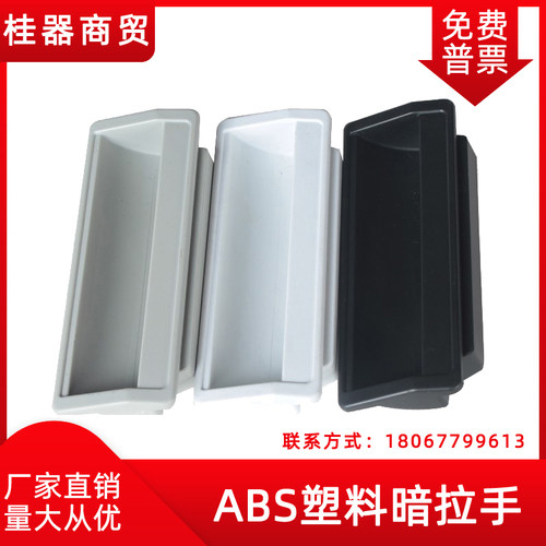 LS712塑料暗拉手档案柜更衣柜把手扣手铁皮柜门把手110*40 103*35