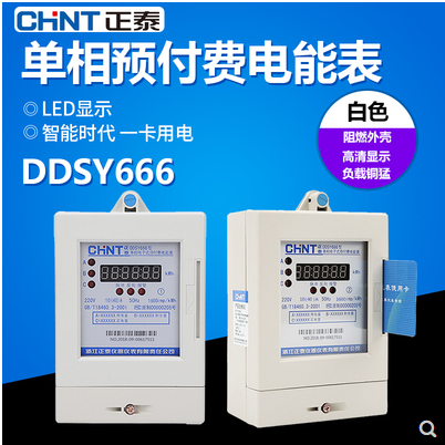 正泰电表插卡电表ic卡表ddsy666型单相电子式预付费电能表ic卡表