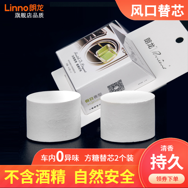 替换装出风口朗龙替芯香芯汽车