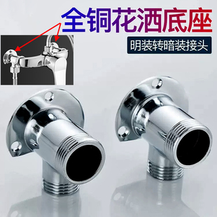 配件 铜脚铜拐角花洒配件花洒改装 全铜淋浴花洒底座配件暗装 变明装