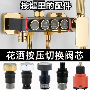 淋浴花洒混水阀按键阀芯触控开关弹跳按钮水龙头按压切换水配件