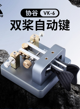 协谷双桨自动键CW发报电键